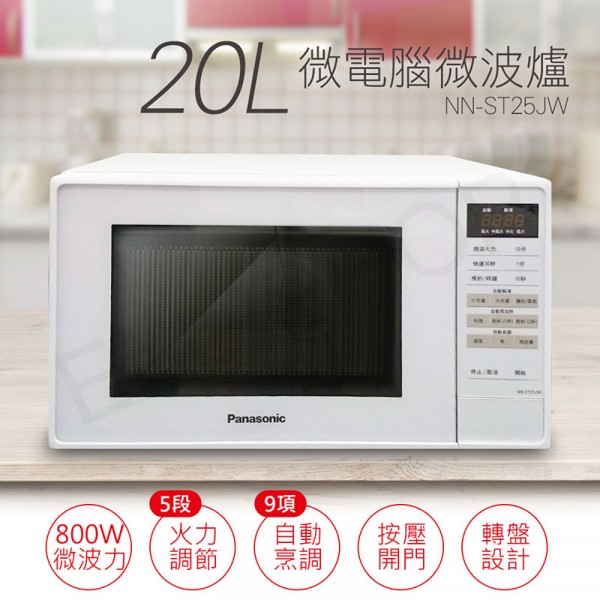 國際牌,Panasonic,20L,微電腦,微波爐,NN-ST25JW