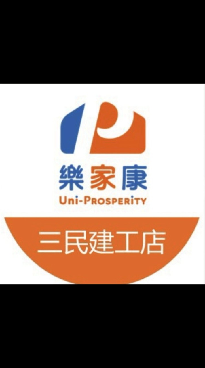 樂家康三民建工店超市好康報報群
