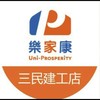 樂家康三民建工店超市好康報報群