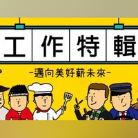 新北/桃園/苗栗/新竹/台南/高雄 找工作專區