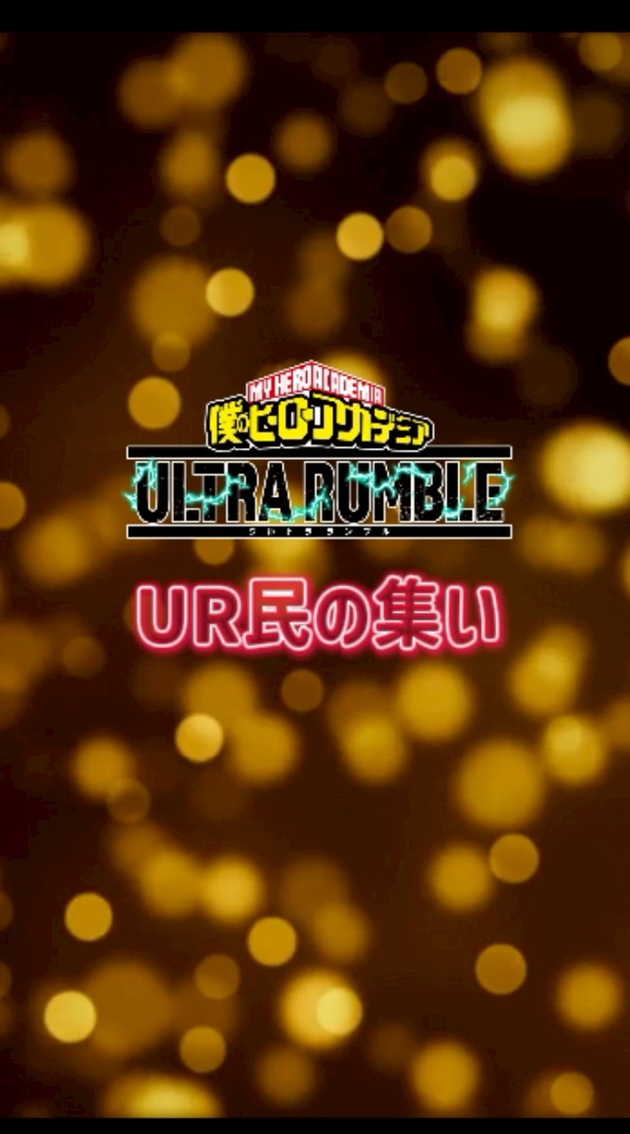 【ヒロアカUR】UR民の集い