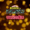 【ヒロアカUR】UR民の集い