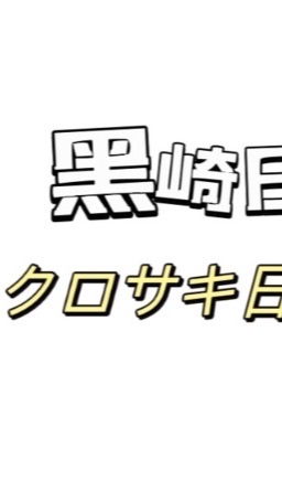 日貨零食-黑崎日貨クロサキ