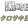 日貨零食-黑崎日貨クロサキ