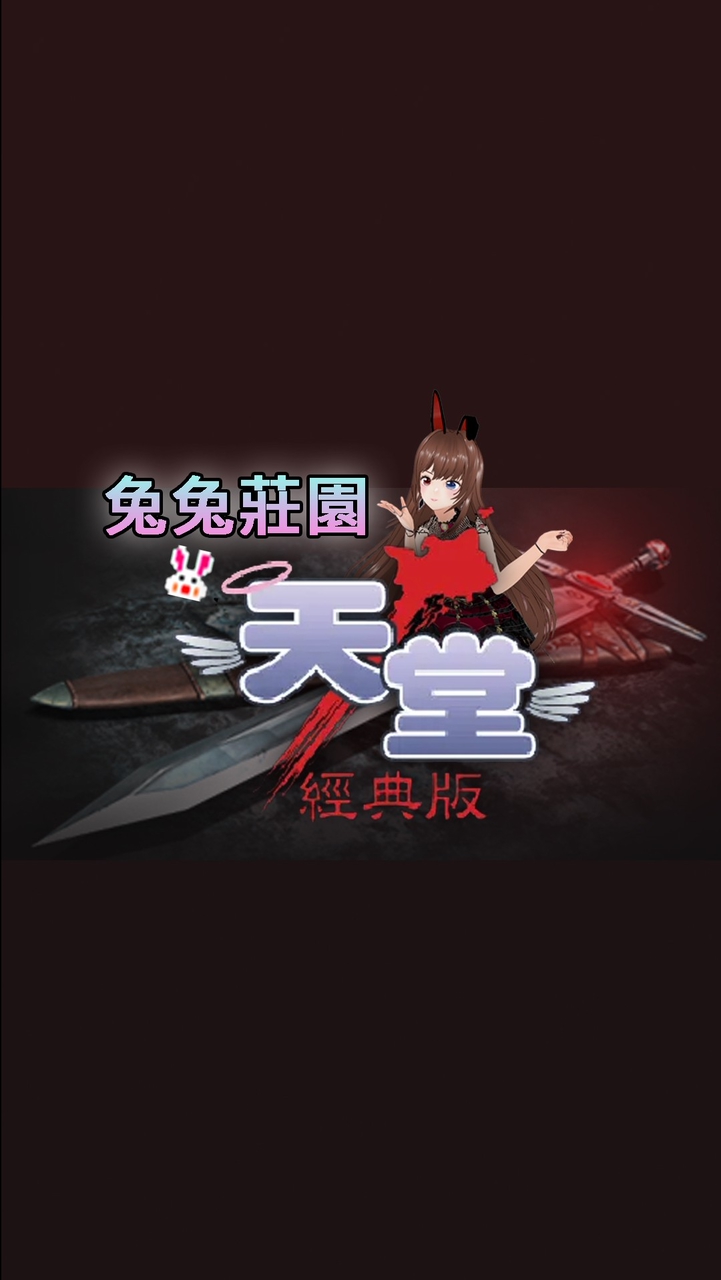 兔兔莊園 - 天堂 [水蛇許德拉] Non-PvP