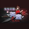 兔兔莊園 - 天堂 [水蛇許德拉] Non-PvP