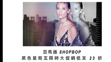 黑色星期五來臨！SHOPBOP攜手眾星推出節日穿搭指南活動