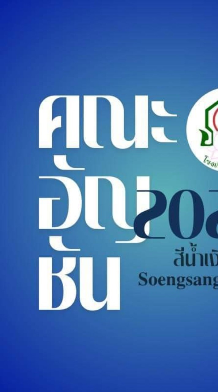คณะอัญชัน
