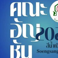 คณะอัญชัน