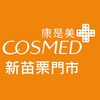 康是美-新苗栗門市