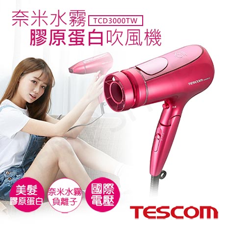 【日本TESCOM】國際電壓奈米水霧膠原蛋白吹風機 TCD3000TW