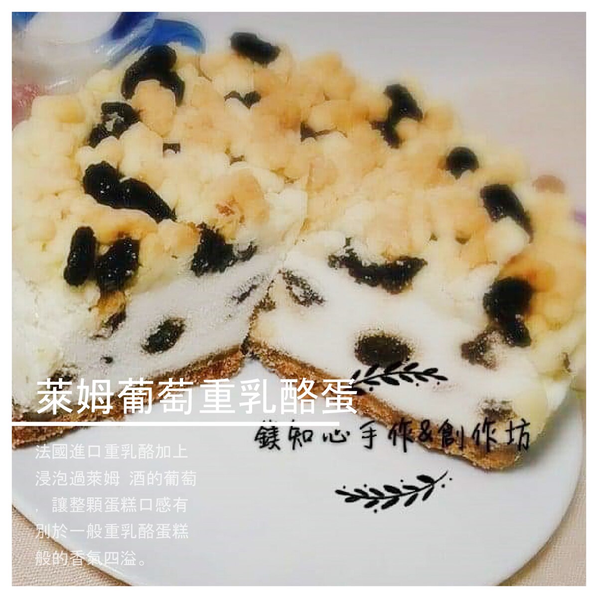 【鎂知心手作坊】萊姆葡萄重乳酪蛋糕 6吋