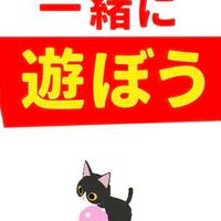 ゲーム 一緒に遊ぼう　やってる人あつまれー！