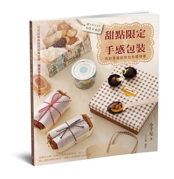 (二手書)甜點限定×手感包裝＝超sweet 60×60，我的專屬烘焙包裝禮物書！