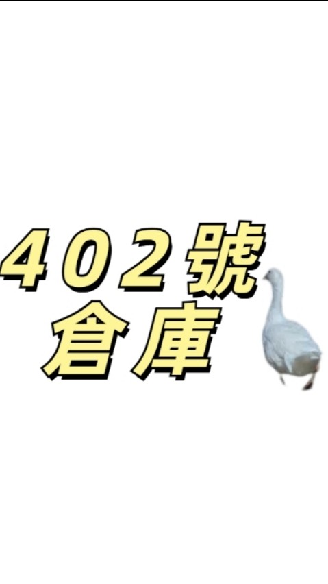 三元街402號倉庫