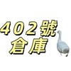 三元街402號倉庫