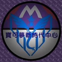 寶可夢新時代中心