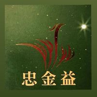 忠金益_健康飲食