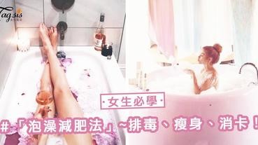 女生必學！「泡澡減肥法」 5大功效 ～ 排毒、瘦身、消卡，女明星其實都在泡！