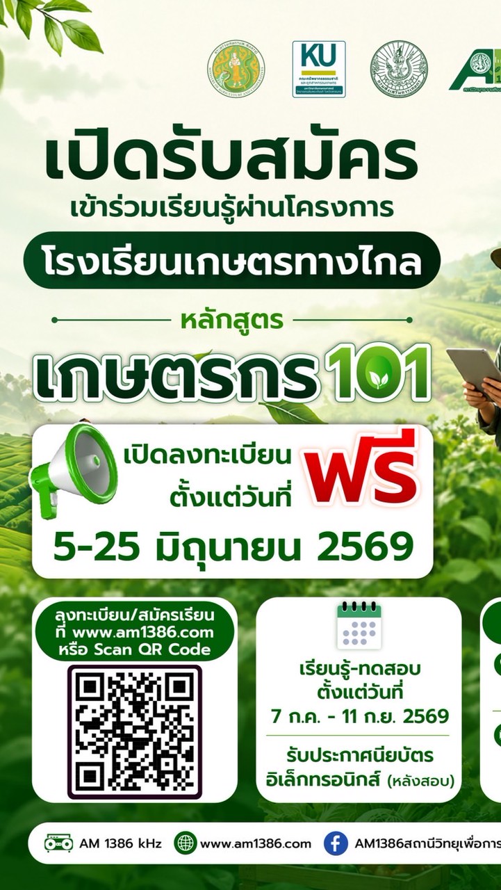 โรงเรียนเกษตรทางไกล หลักสูตร เกษตรกร 101