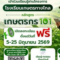 โรงเรียนเกษตรทางไกล หลักสูตร เกษตรกร 101