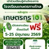 โรงเรียนเกษตรทางไกล หลักสูตร เกษตรกร 101