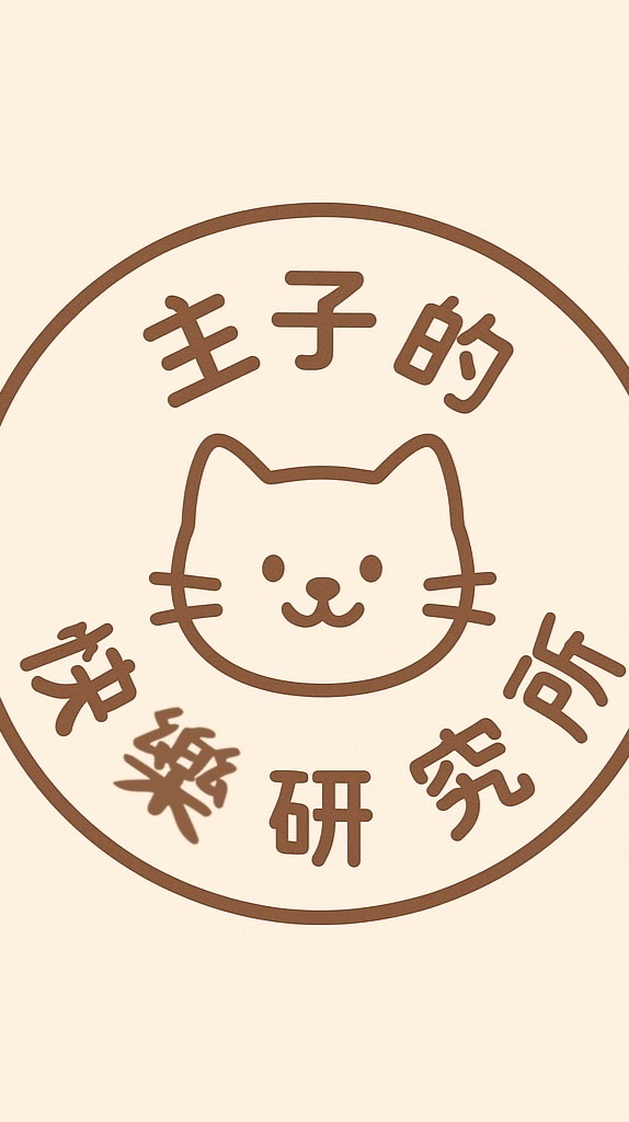 主子的快樂研究所