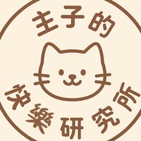 主子的快樂研究所