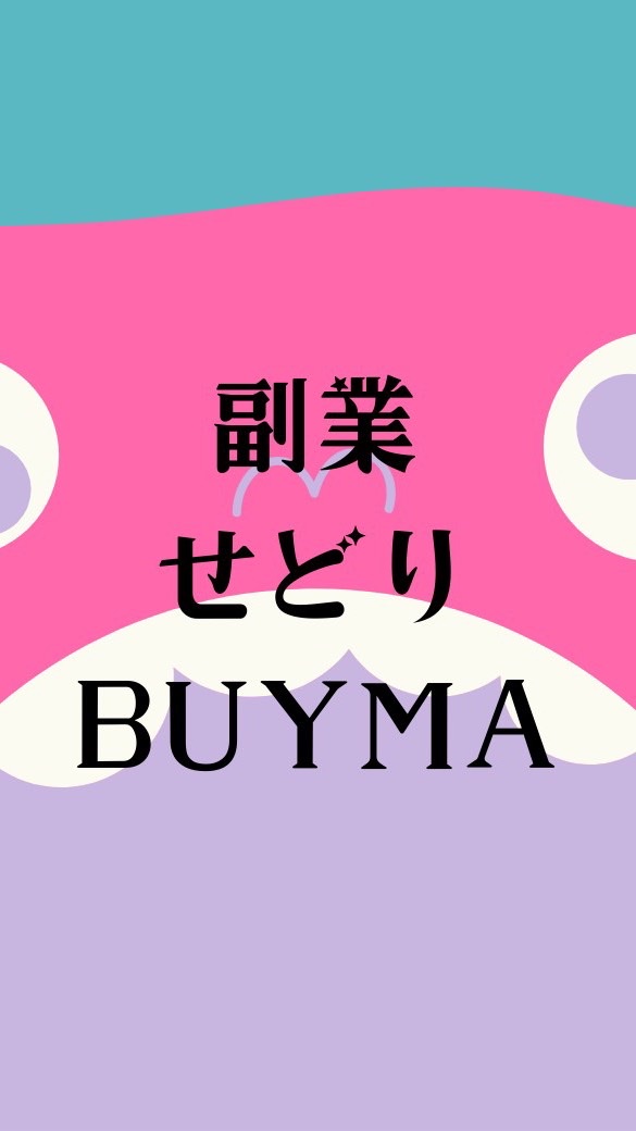 副業せどり研究所(副業、せどり、転売、メルカリ、BUYMA)のオープンチャット