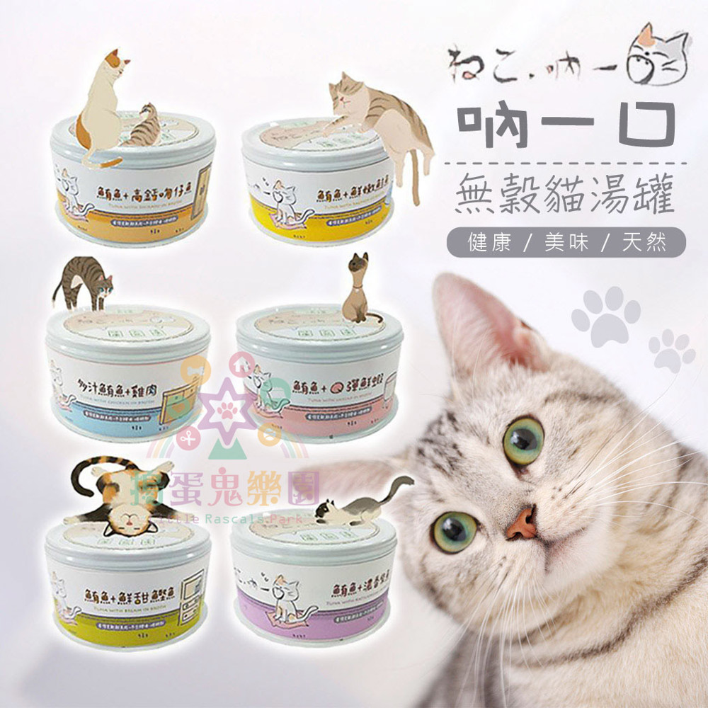 《搗蛋鬼樂園》Little Rascal's Park 吶一口無穀貓湯罐80G 貓罐頭 貓罐頭 貓咪點心 貓咪食品 貓罐頭 副食罐 貓零食 貓奴必備 無添加香料、增稠劑及任何膠凍，給貓咪最天然純粹美味