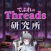 でぷれのThreads研究所