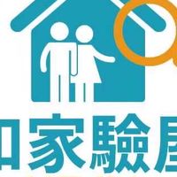 築心匯-和家驗屋專區