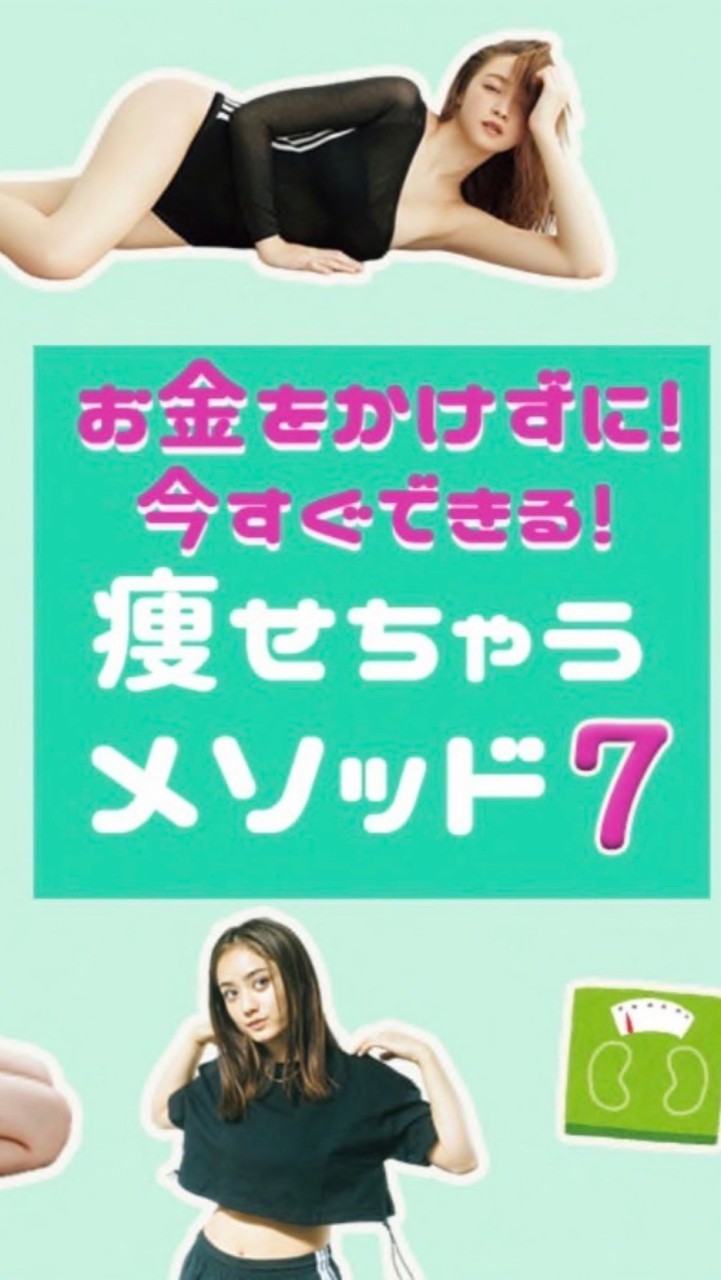 40歳以上の方の無理ないダイエット方法を語り合おう2️⃣