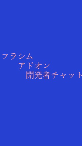 フライトシュミレーター開発者向けルームのオープンチャット