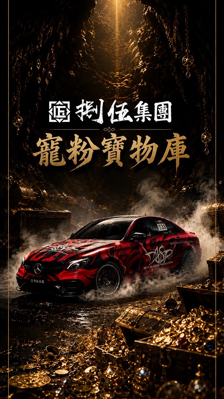 捌伍集團寵粉寶物庫🪎