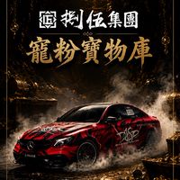 捌伍集團寵粉寶物庫🪎