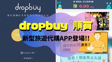 【愛旅遊】順買 dropbuy，讓你邊出國玩邊賺回旅費的旅遊代購APP