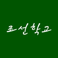 朝鮮学校