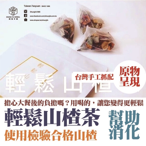 讓您在飲用時更為透明化，喝得更安心。 ◆商品名稱: 【祖傳漢方茶】輕鬆山楂茶◆幫助消化◆每包《順發漢方》 ◆商品成分: 山楂 決明子 荷葉 陳皮 ◆商品內容物:依照訂購數量出貨 ◆商品重量: 每小包淨