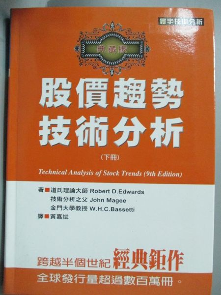 【書寶二手書T1／投資_LEF】股價趨勢技術分析_典藏版(下)_Robert D.Edwards