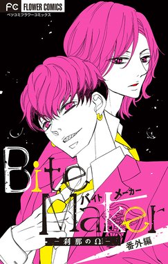 Bite Maker 王様のw Bite Maker 王様のw ８ 杉山美和子 Line マンガ