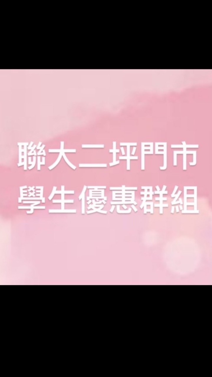 🎊小七聯大二坪學生群🎊