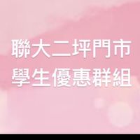 🎊小七聯大二坪學生群🎊