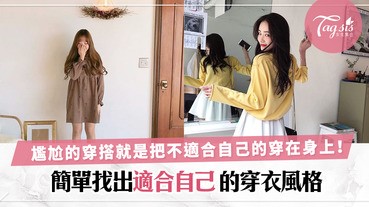 不要盲目追潮流！3個找尋自己的時尚風格的方法〜最好看的穿搭就是適合自己的那一套