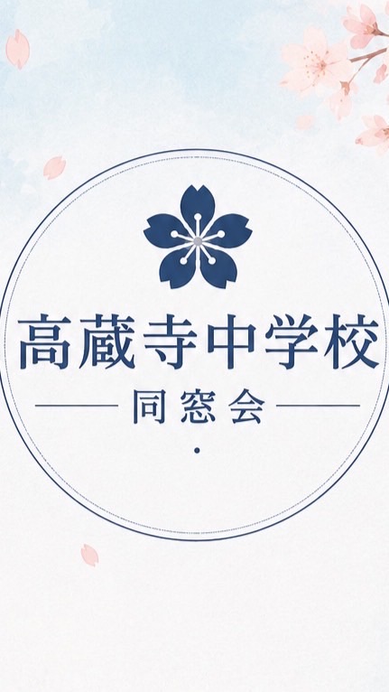 高蔵寺中学校同窓会2022卒
