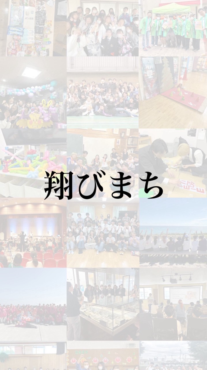 翔びまち（翔びだせボランティアのまち）