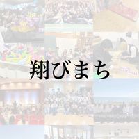 翔びまち（翔びだせボランティアのまち）