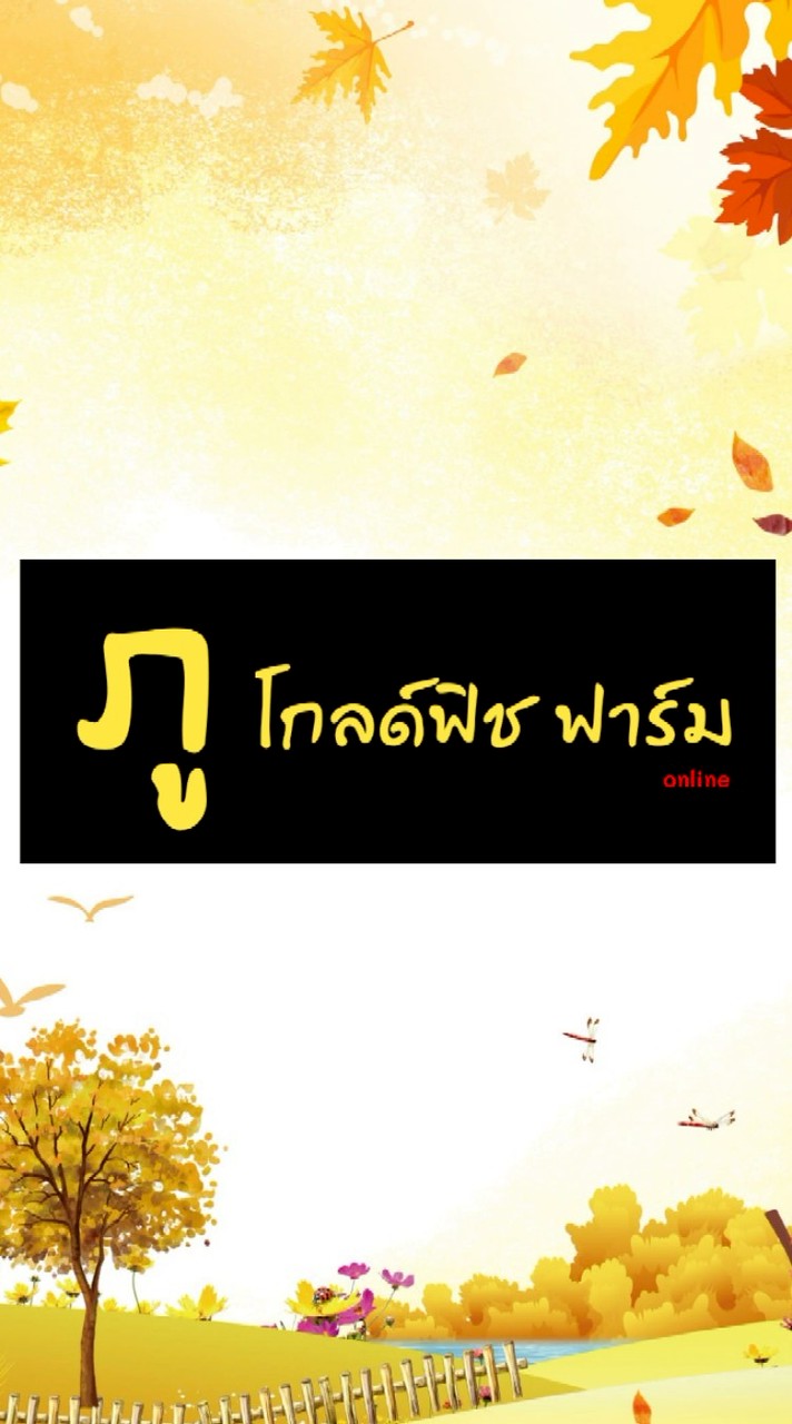 ภู โกลด์ฟิช ฟาร์ม