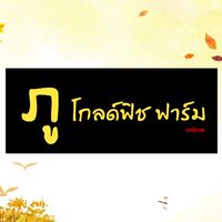 ภู โกลด์ฟิช ฟาร์ม