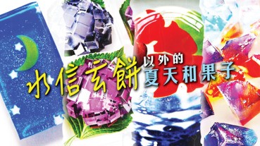 水信玄餅以外的夏天和菓子